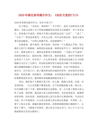 2024年湖北高考满分作文《站在天堂的门口》 
