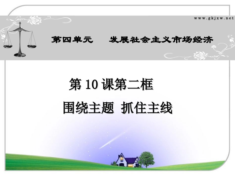 4.10.2-围绕主题-抓住主线_第1页