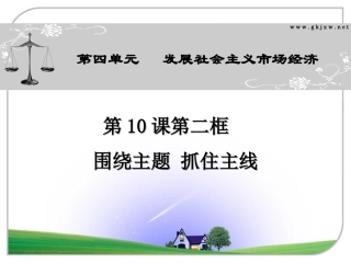 4.10.2-围绕主题-抓住主线