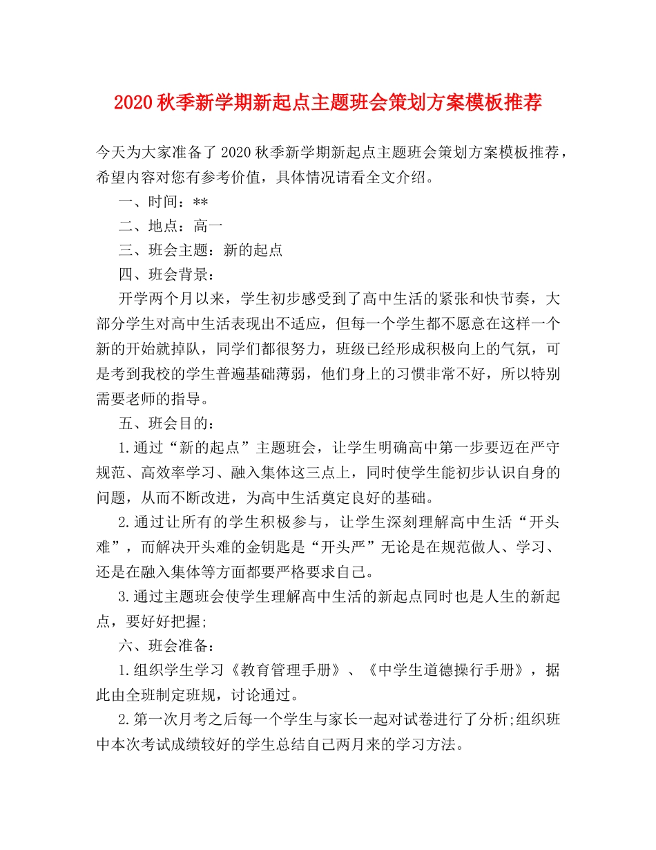 2024秋季新学期新起点主题班会策划方案模板推荐 _第1页