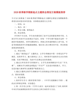 2024秋季新学期新起点主题班会策划方案模板推荐 