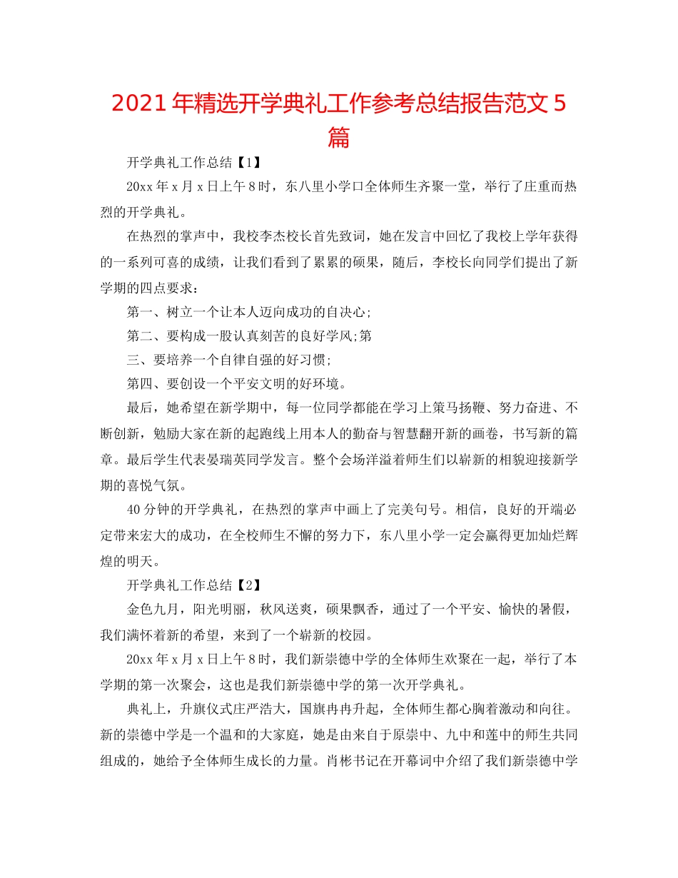 2024年精选开学典礼工作参考总结报告范文5篇 _第1页