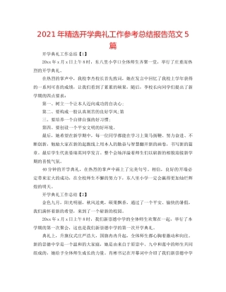 2024年精选开学典礼工作参考总结报告范文5篇 