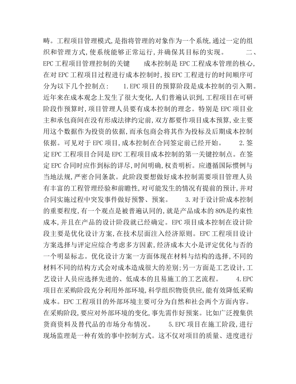 EPC工程项目管理模式的成本控制及原则 _第2页