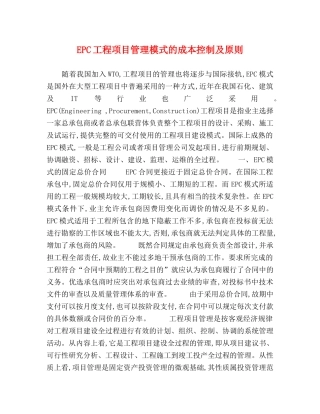 EPC工程项目管理模式的成本控制及原则 