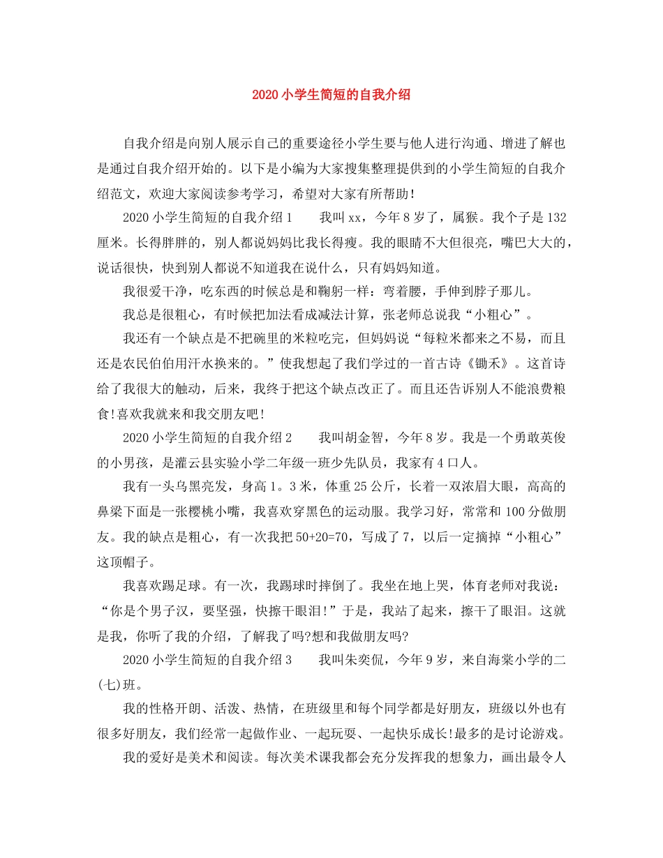2024小学生简短的自我介绍 _第1页