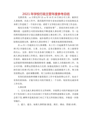 2024年学校行政主管年度参考总结 