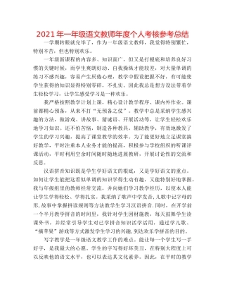 2024年一年级语文教师年度个人考核参考总结 