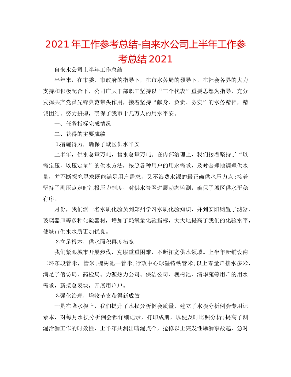 2024年工作参考总结-自来水公司上半年工作参考总结2024 _第1页