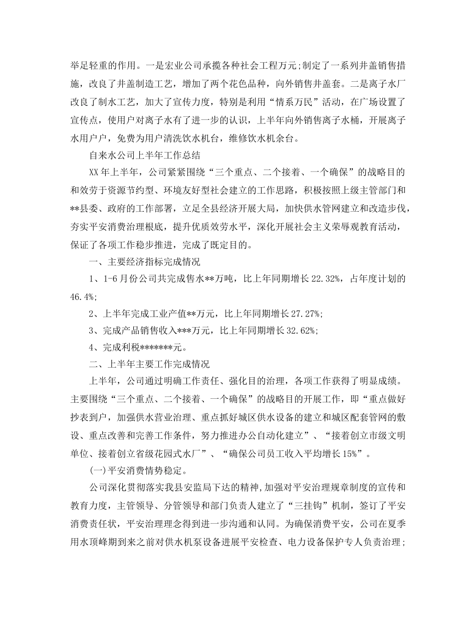 2024年工作参考总结-自来水公司上半年工作参考总结2024 _第3页