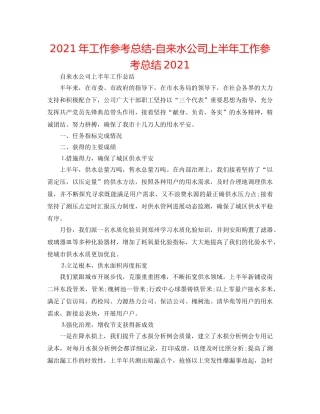 2024年工作参考总结-自来水公司上半年工作参考总结2024 