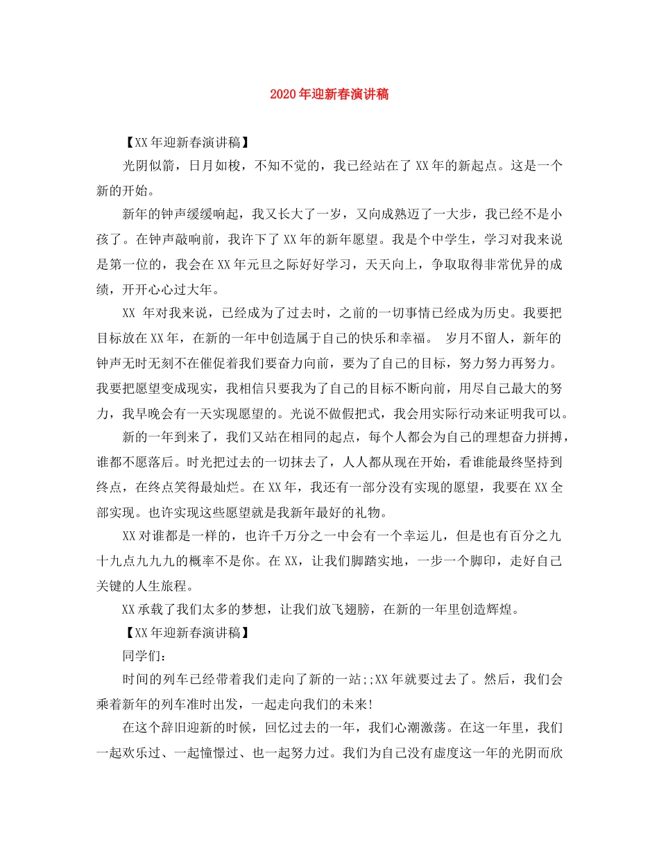 2024年迎新春演讲稿 _第1页