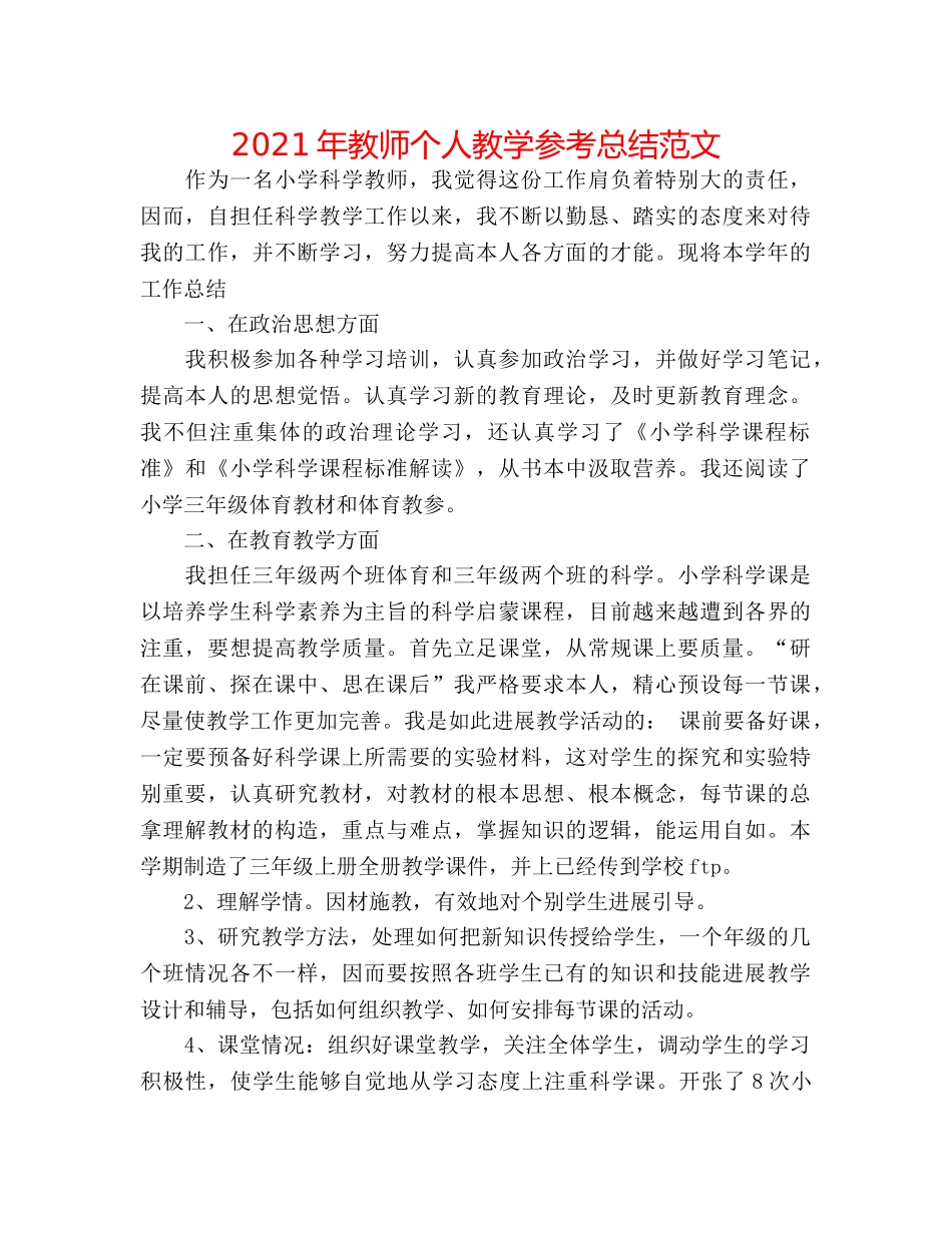 2024年教师个人教学参考总结范文 _第1页
