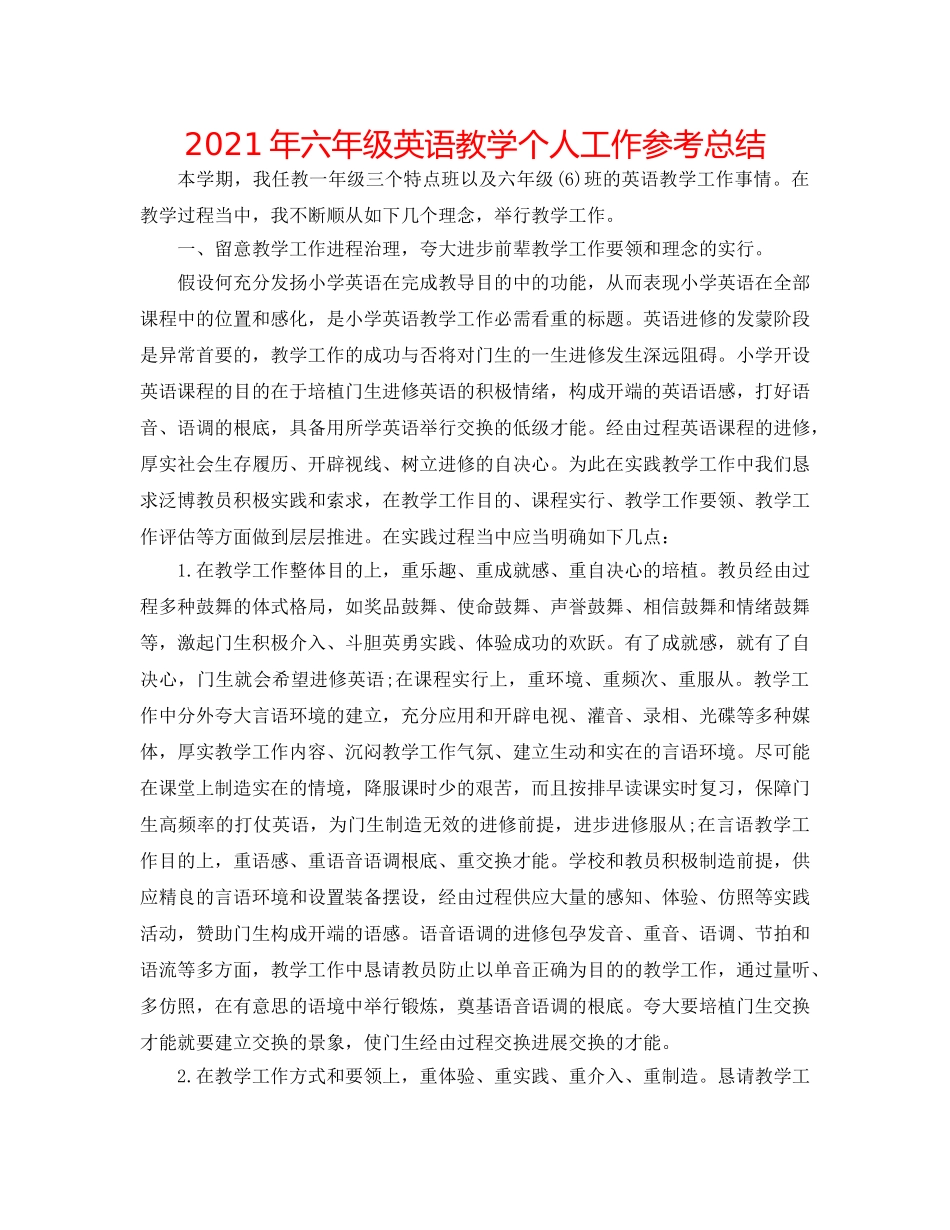 2024年六年级英语教学个人工作参考总结 _第1页