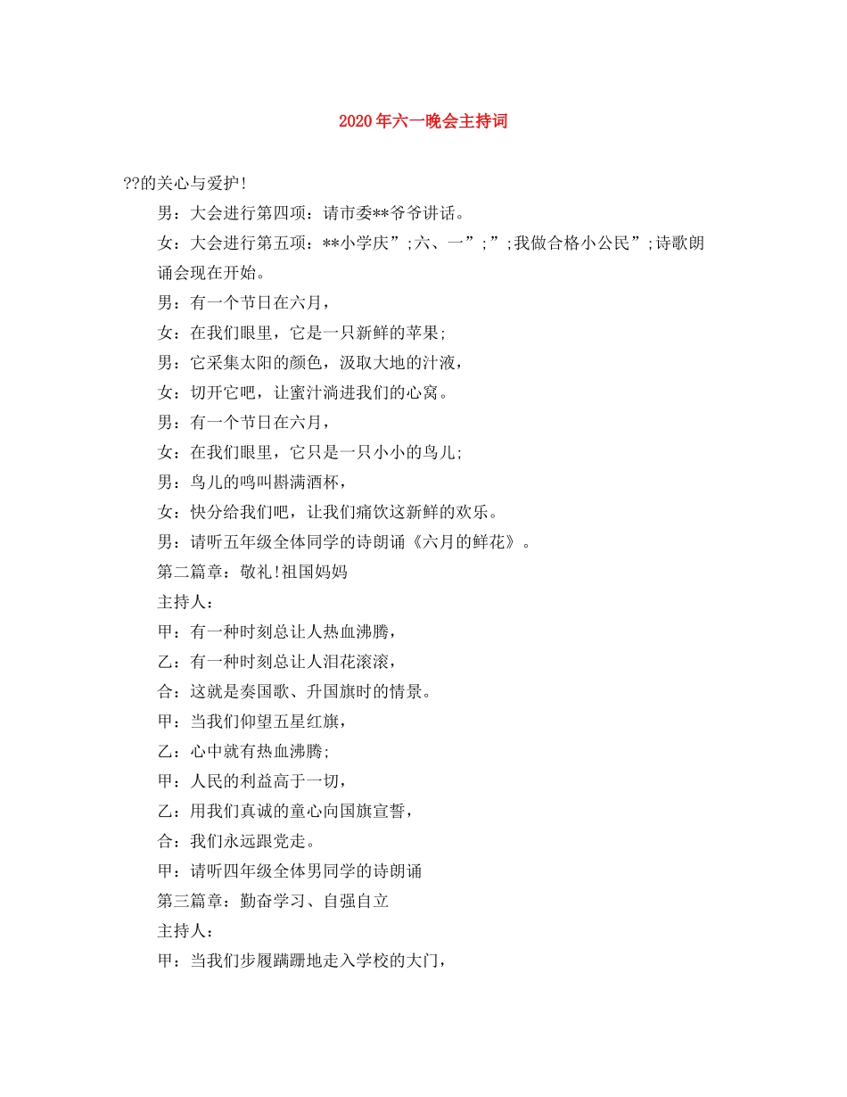 2024年六一晚会主持词 _第1页