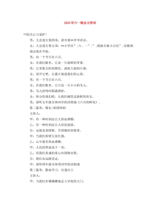 2024年六一晚会主持词 