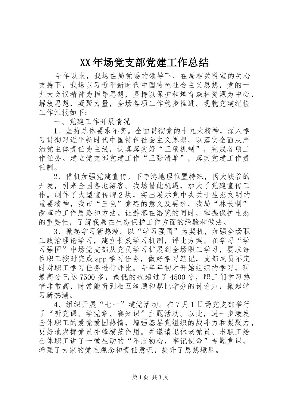 XX年场党支部党建工作总结_第1页