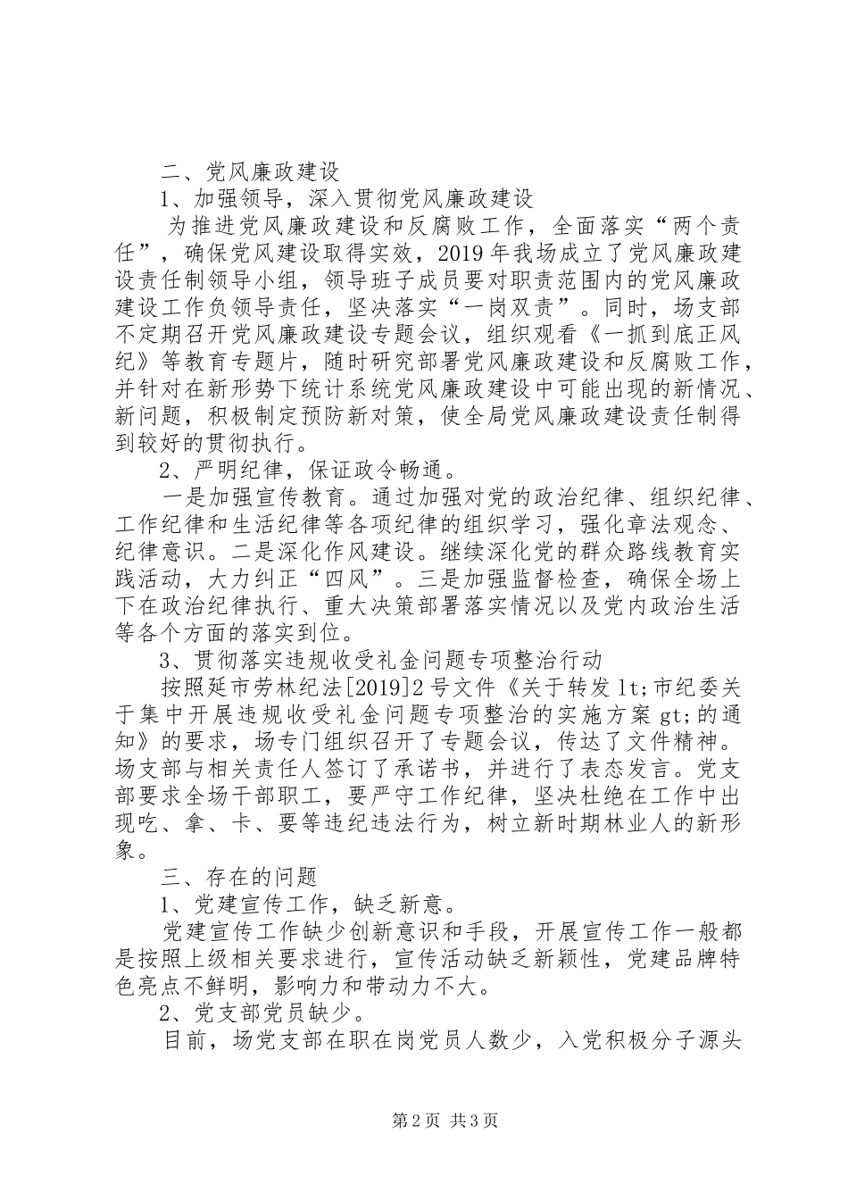 XX年场党支部党建工作总结_第2页