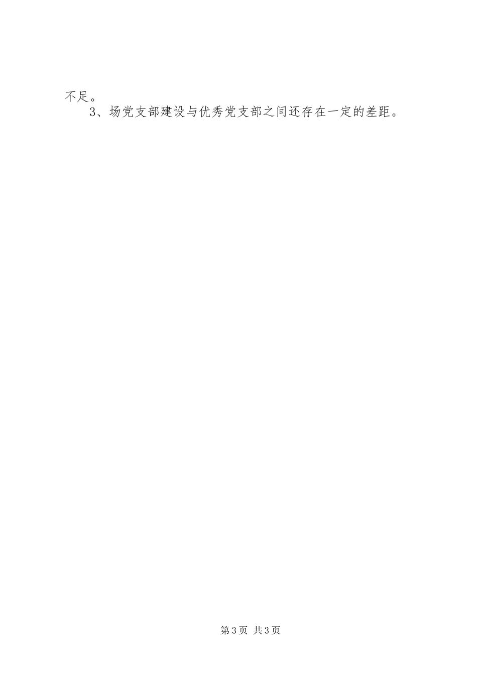 XX年场党支部党建工作总结_第3页