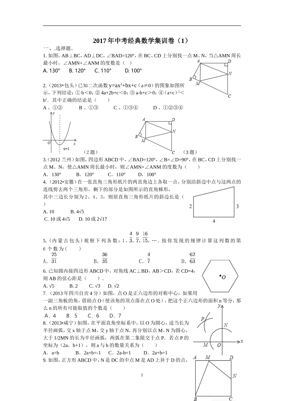 2017年中考经典数学集训卷_第1页