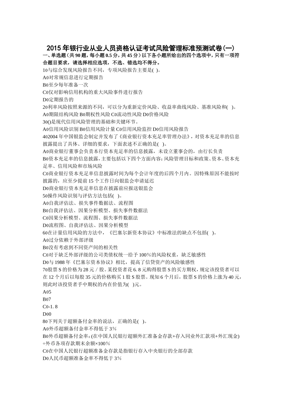 银行业从业人员资格认证考试风险管理标准预测试卷_第1页