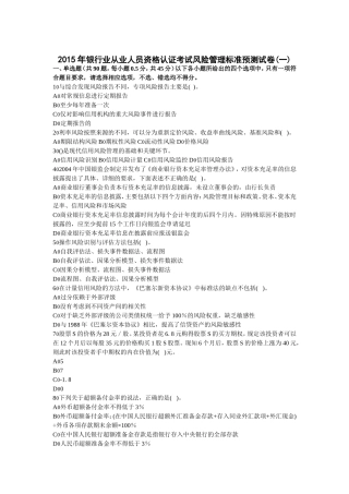 银行业从业人员资格认证考试风险管理标准预测试卷
