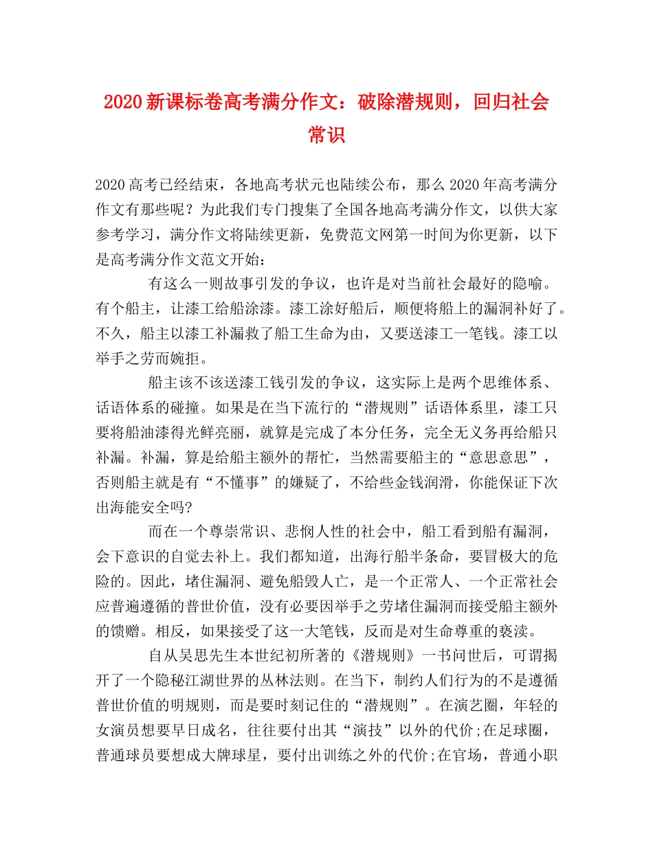 2024新课标卷高考满分作文破除潜规则，回归社会常识 _第1页
