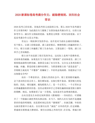 2024新课标卷高考满分作文破除潜规则，回归社会常识 