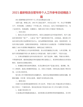 2024最新物流仓管年终个人工作参考总结精选3篇 