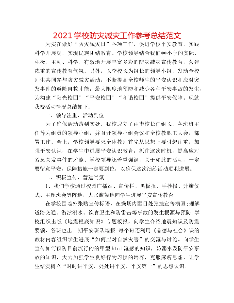 2024学校防灾减灾工作参考总结范文 _第1页