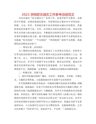 2024学校防灾减灾工作参考总结范文 