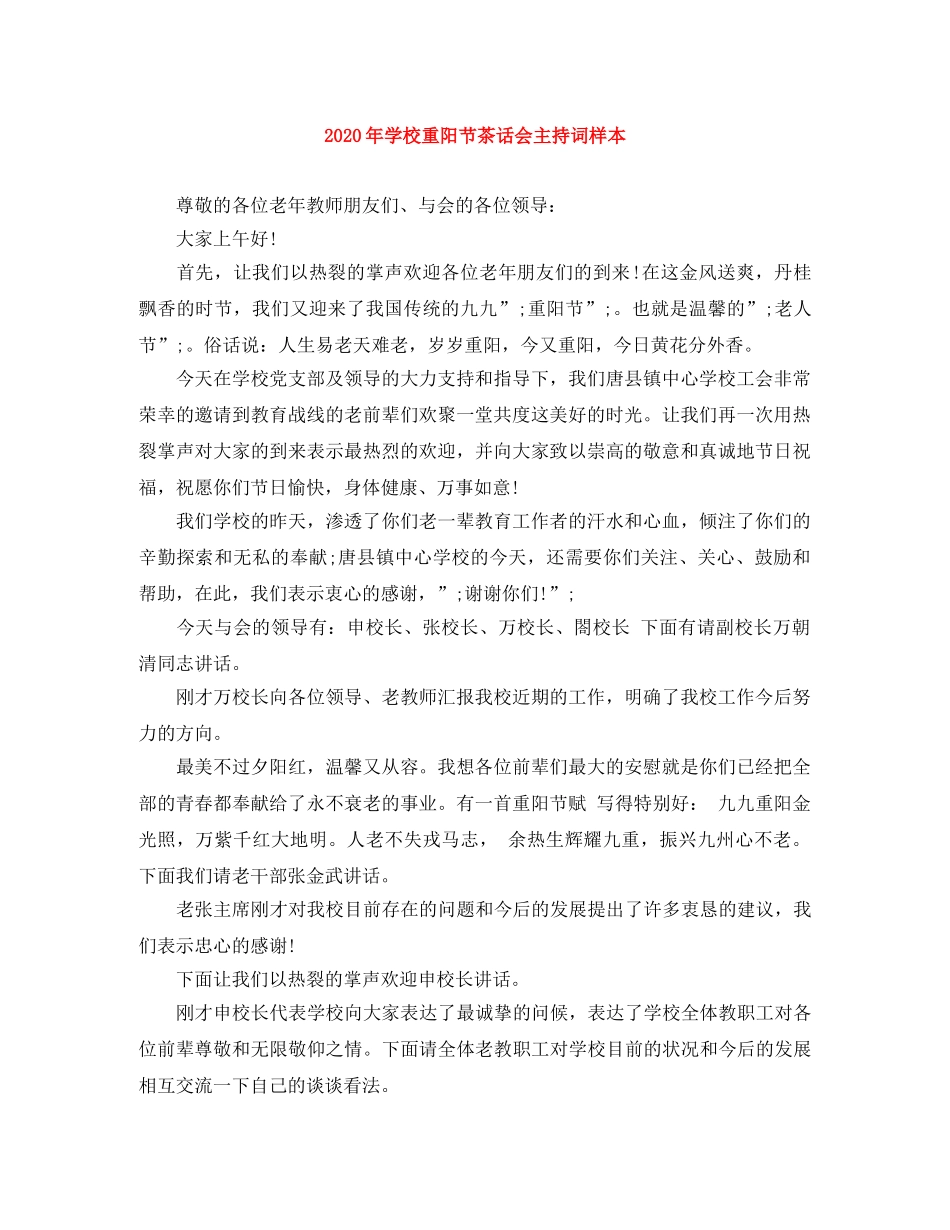 2024年学校重阳节茶话会主持词样本 _第1页