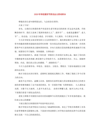 2024年学校重阳节茶话会主持词样本 