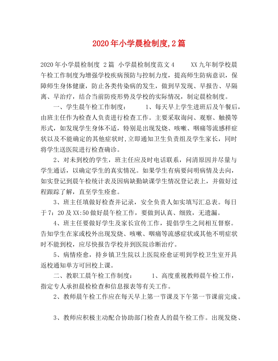 2024年小学晨检制度,2篇 _第1页