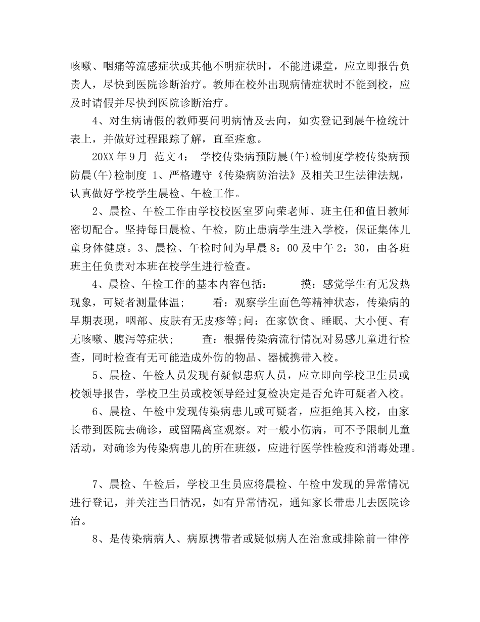 2024年小学晨检制度,2篇 _第2页