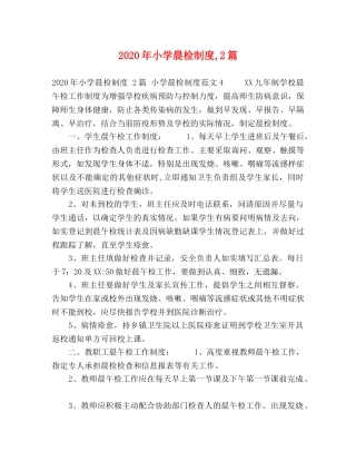 2024年小学晨检制度,2篇 