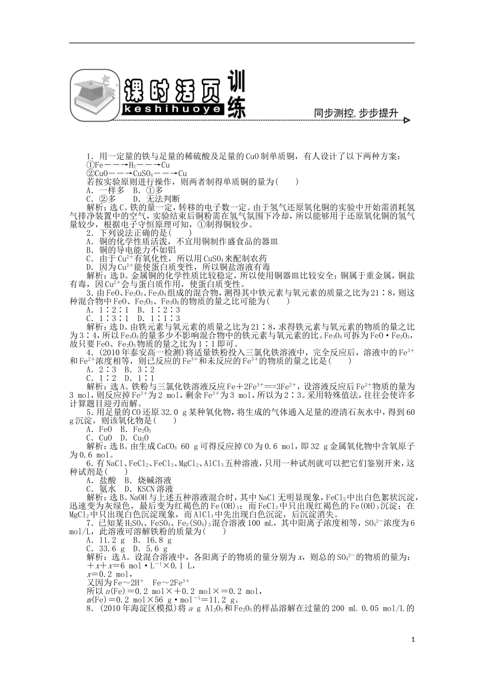 【优化方案】高中化学-第三章-第二节-第3课时-铁的重要化合物课时活页训练-新人教版必修1_第1页