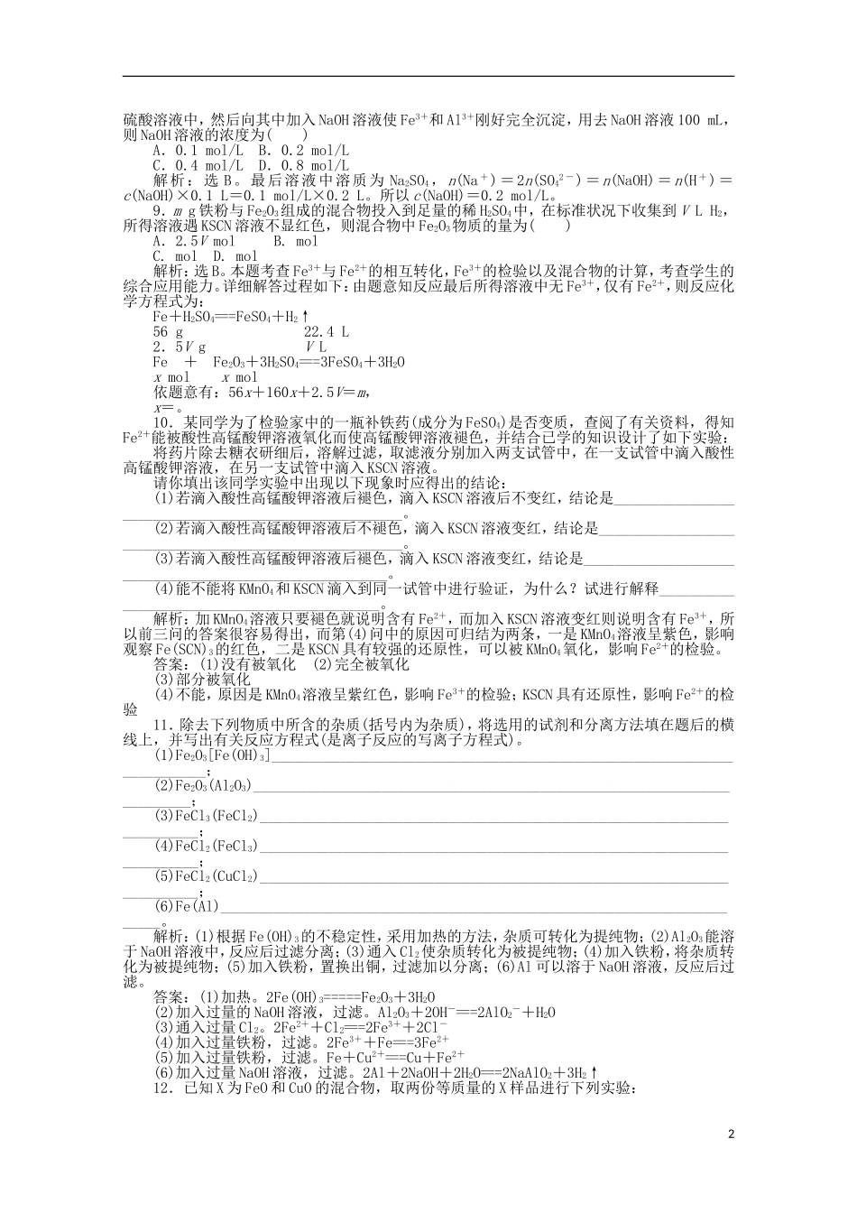 【优化方案】高中化学-第三章-第二节-第3课时-铁的重要化合物课时活页训练-新人教版必修1_第2页