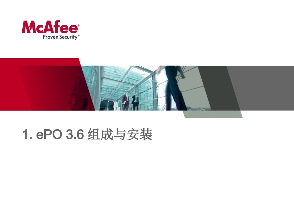 McAfee公司产品方案_第1页