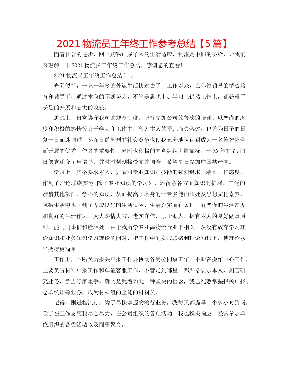 2024物流员工年终工作参考总结【5篇】 _第1页