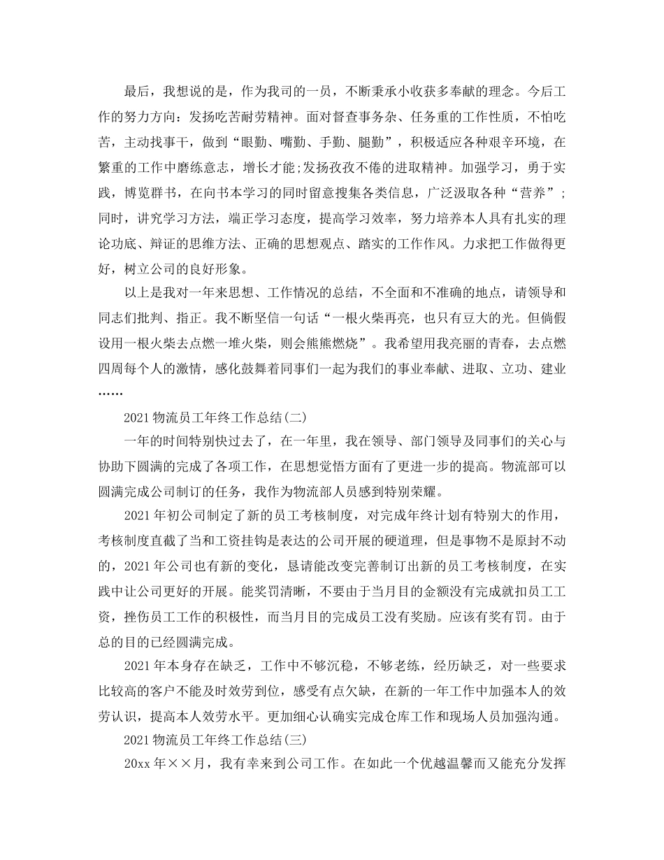 2024物流员工年终工作参考总结【5篇】 _第3页