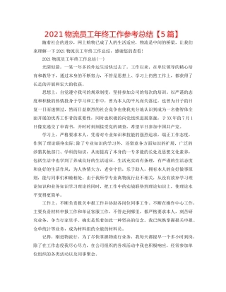 2024物流员工年终工作参考总结【5篇】 