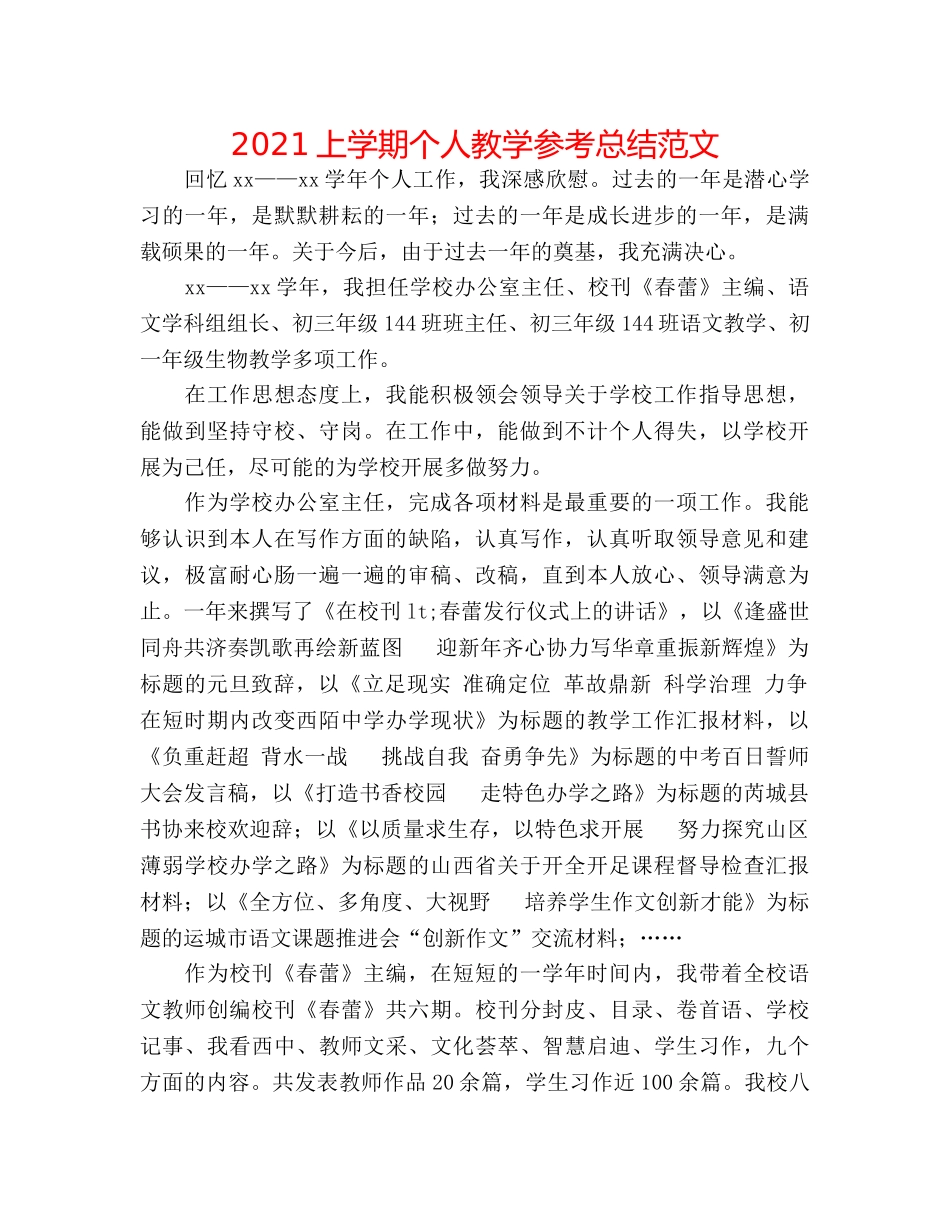 2024上学期个人教学参考总结范文 _第1页