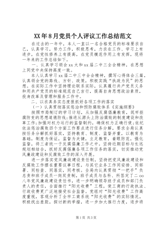XX年8月党员个人评议工作总结范文