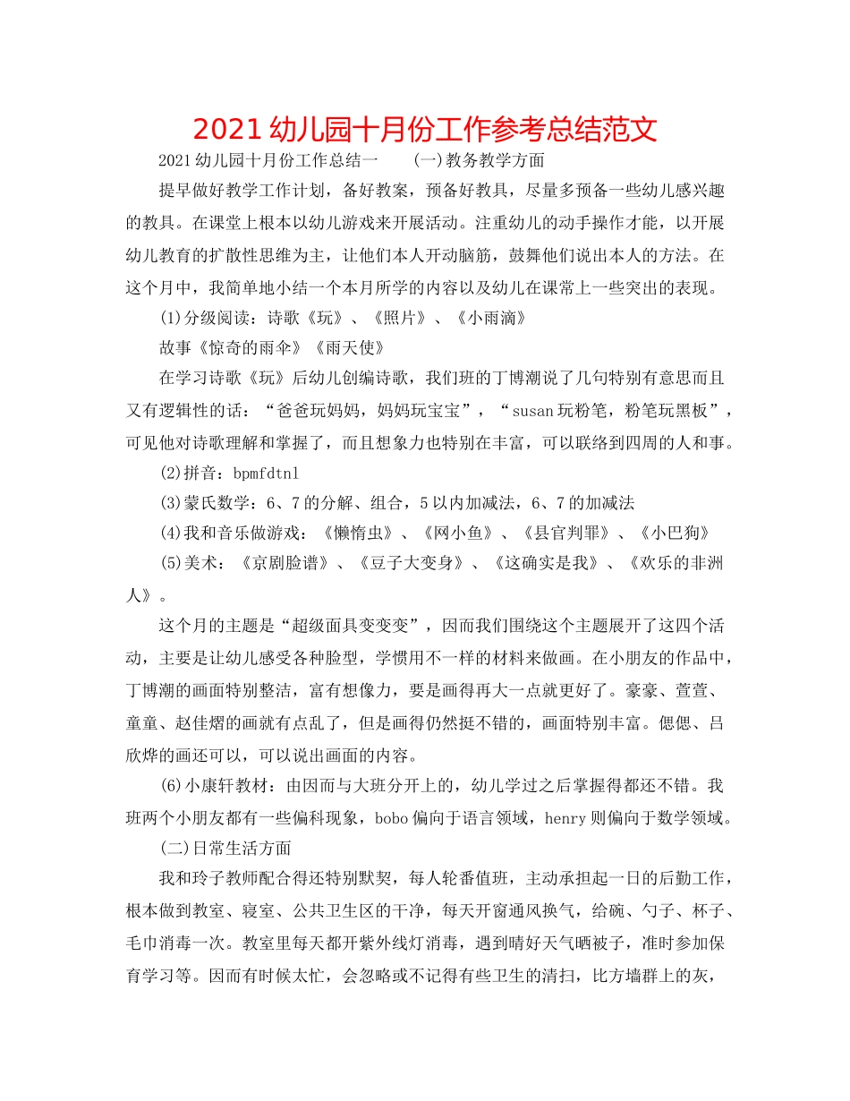 2024幼儿园十月份工作参考总结范文 _第1页