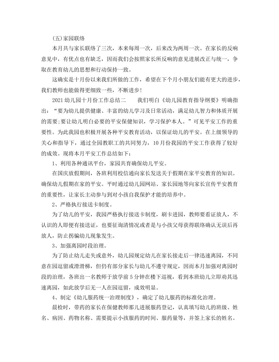2024幼儿园十月份工作参考总结范文 _第3页