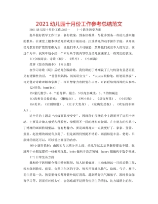 2024幼儿园十月份工作参考总结范文 