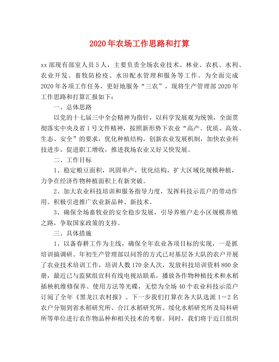 2024年农场工作思路和打算 _第1页