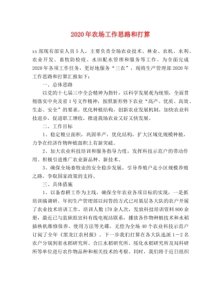 2024年农场工作思路和打算 