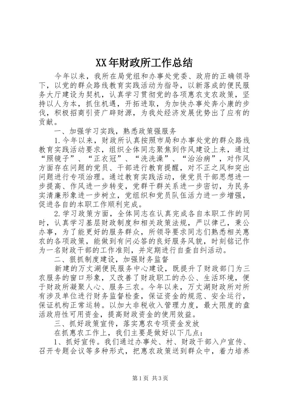 XX年财政所工作总结_第1页